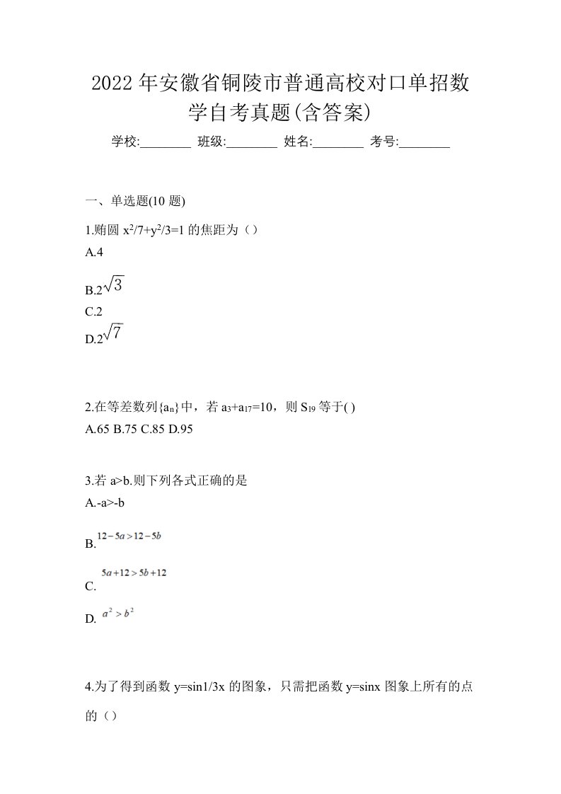 2022年安徽省铜陵市普通高校对口单招数学自考真题含答案