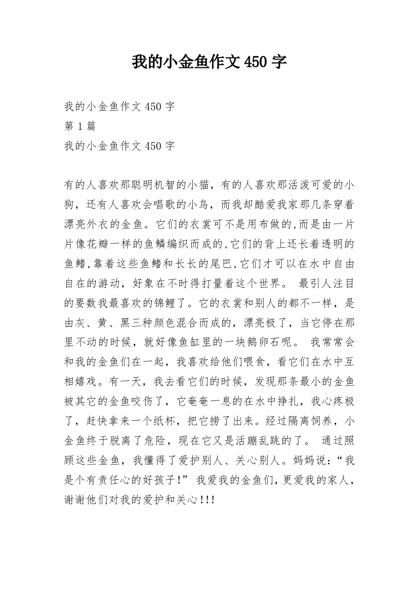 我的小金鱼作文450字