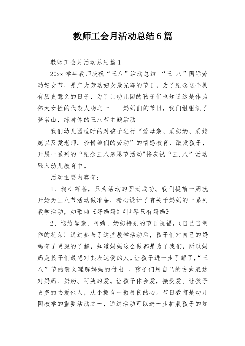 教师工会月活动总结6篇