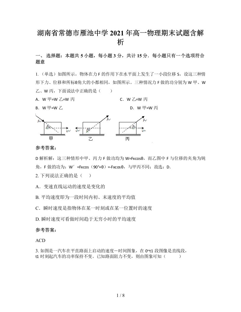 湖南省常德市雁池中学2021年高一物理期末试题含解析