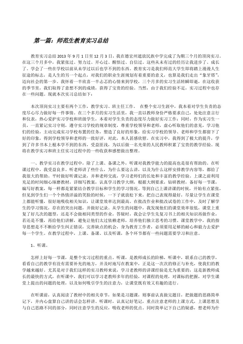 师范生教育实习总结[五篇][修改版]