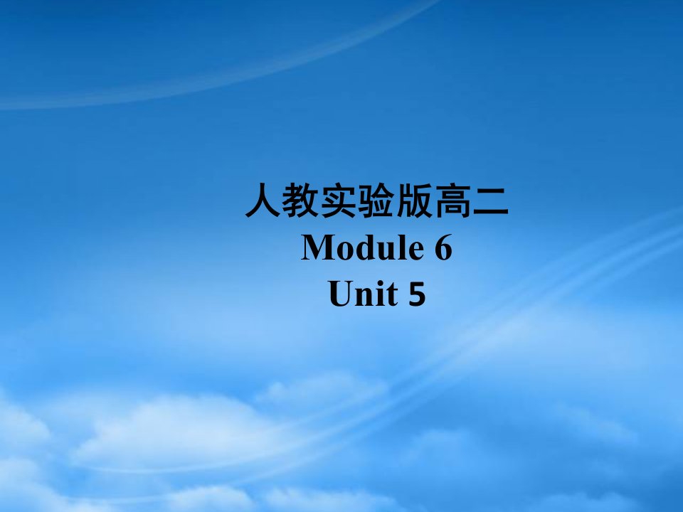 广东地区高二英语Module6