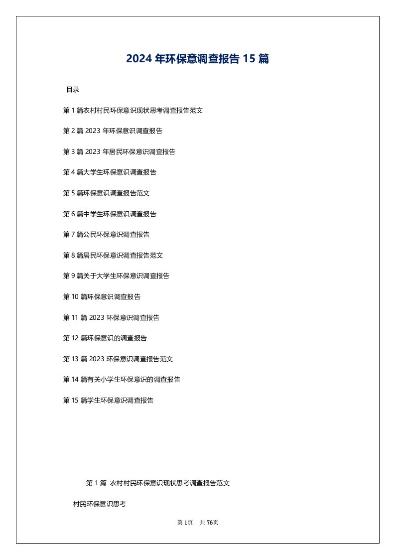 2024年环保意调查报告15篇