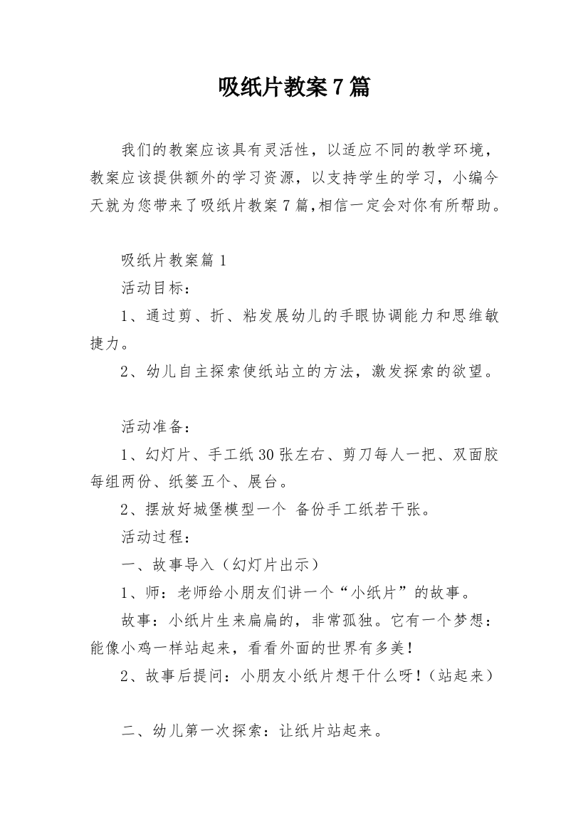 吸纸片教案7篇