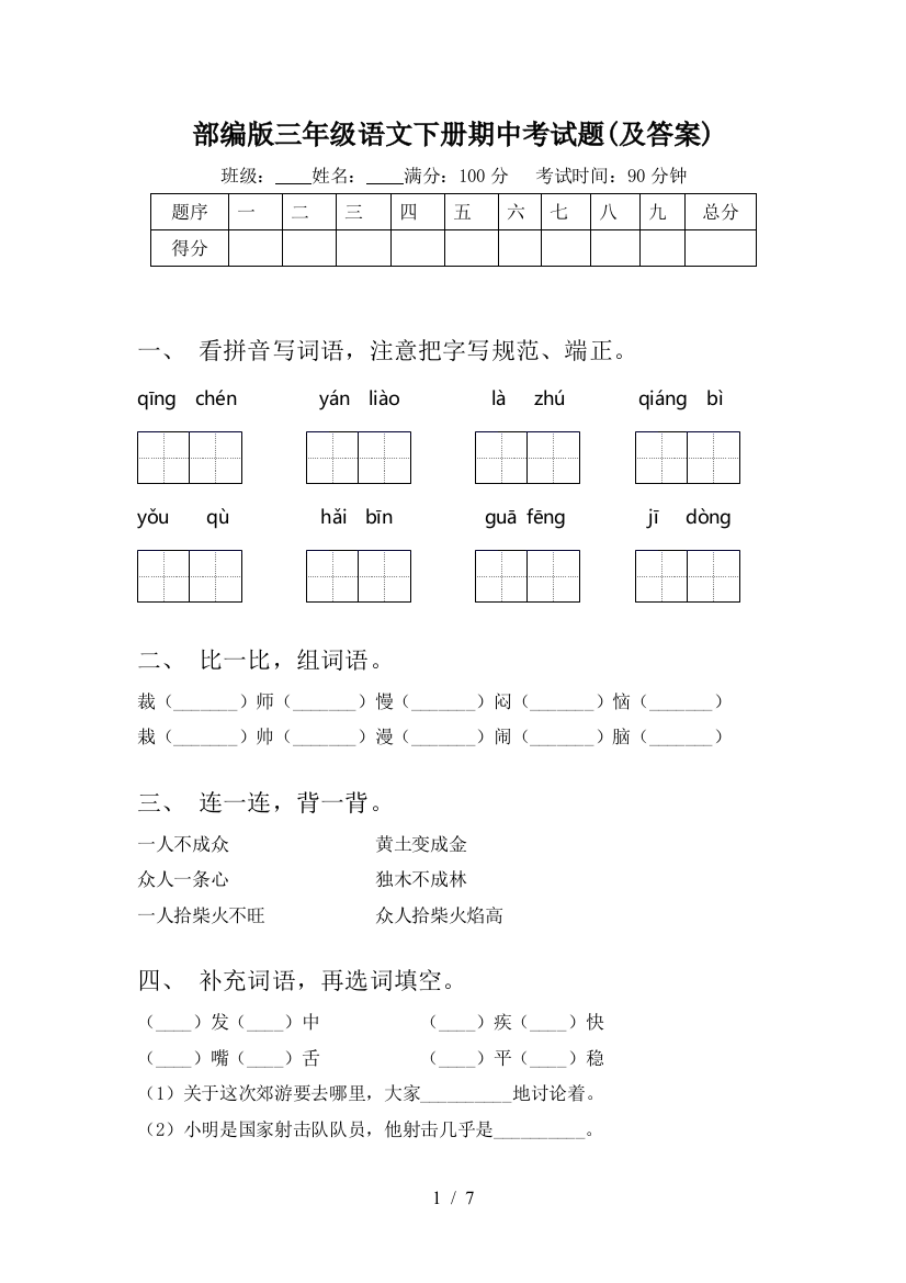 部编版三年级语文下册期中考试题(及答案)