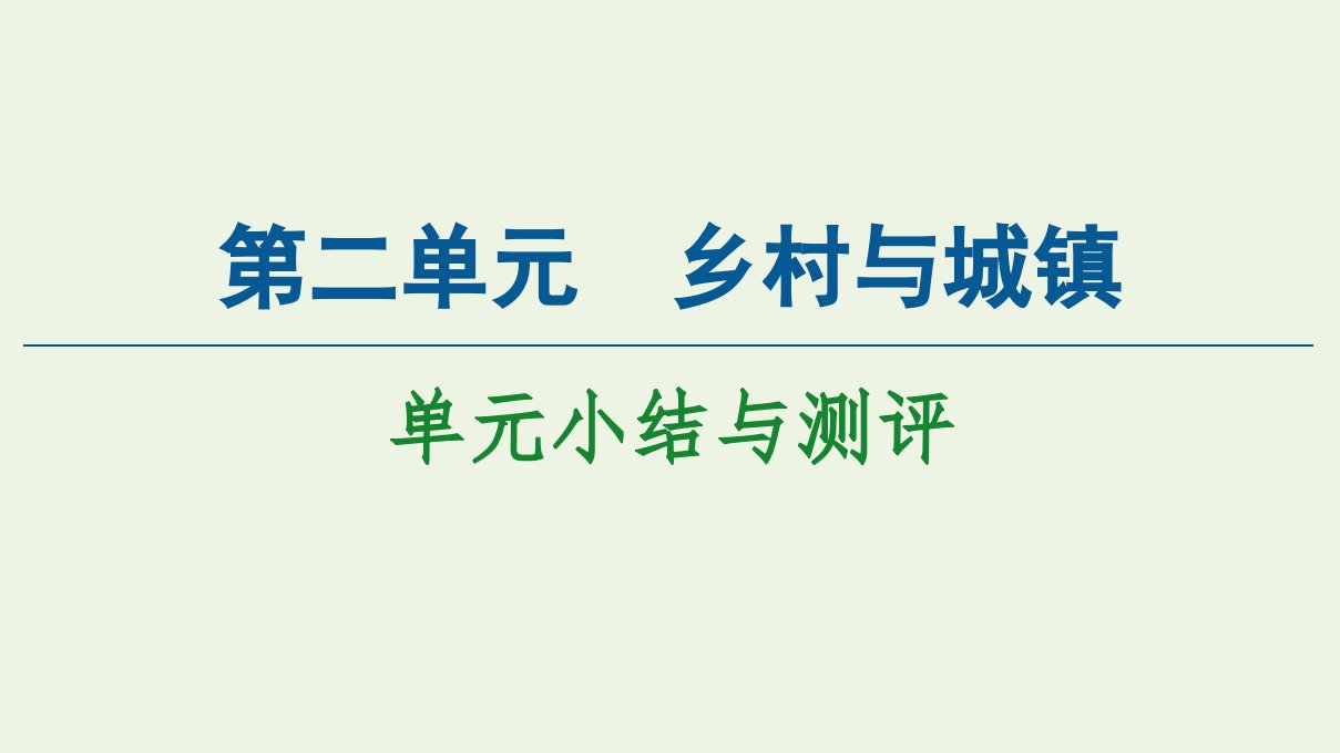 新教材高中地理第2单元乡村与城镇单元小结与测评课件鲁教版必修2