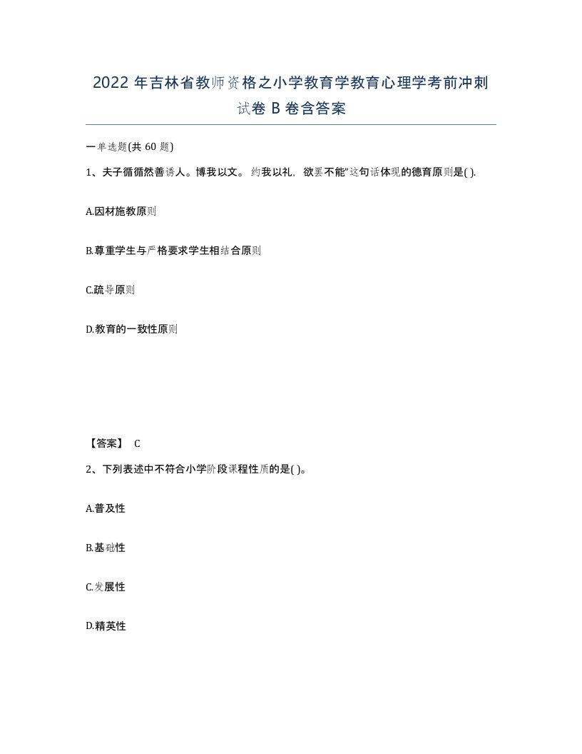 2022年吉林省教师资格之小学教育学教育心理学考前冲刺试卷B卷含答案