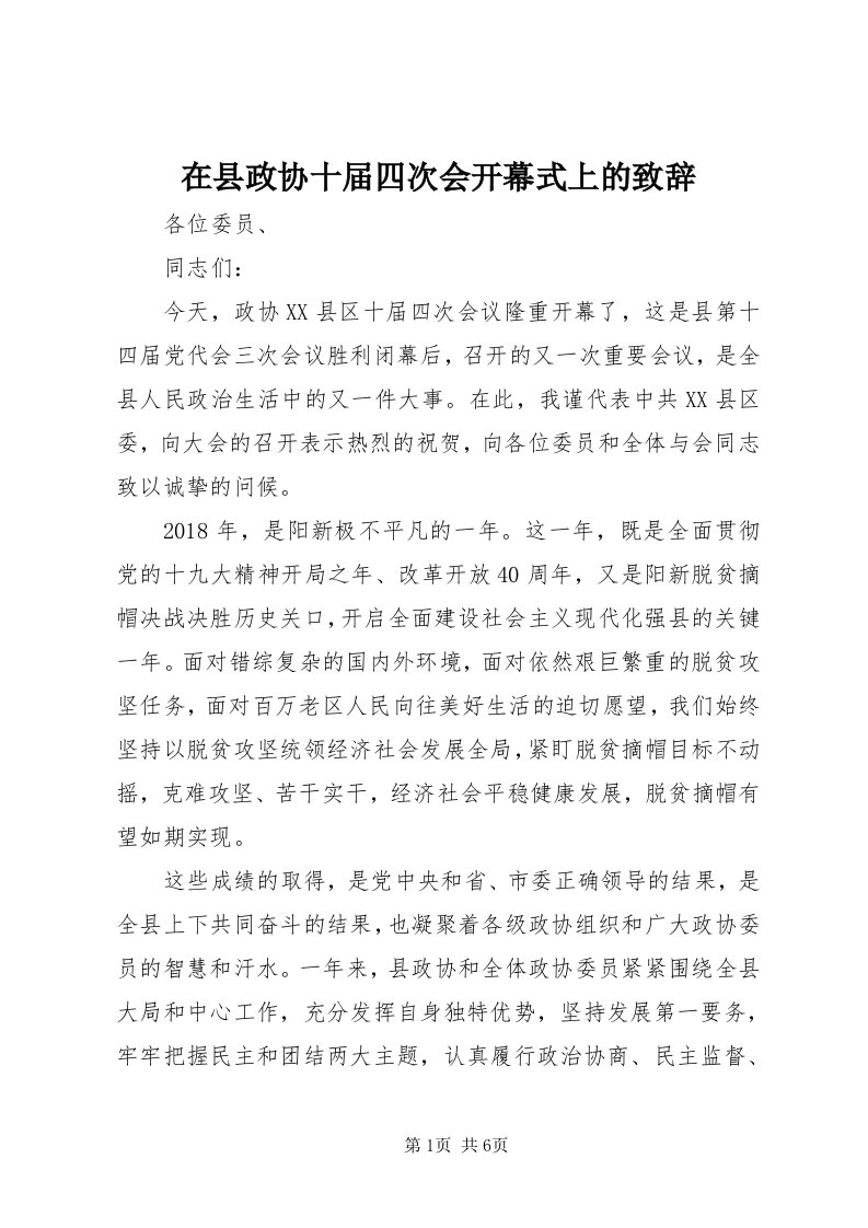 7在县政协十届四次会开幕式上的致辞