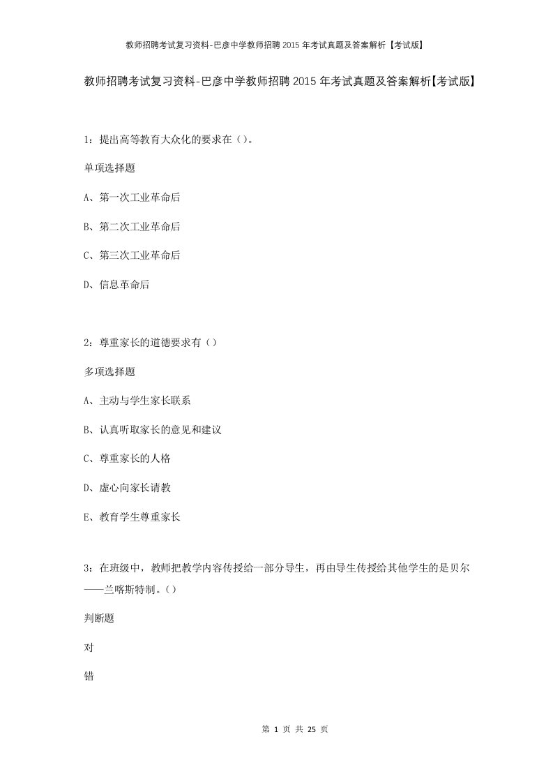 教师招聘考试复习资料-巴彦中学教师招聘2015年考试真题及答案解析考试版_1