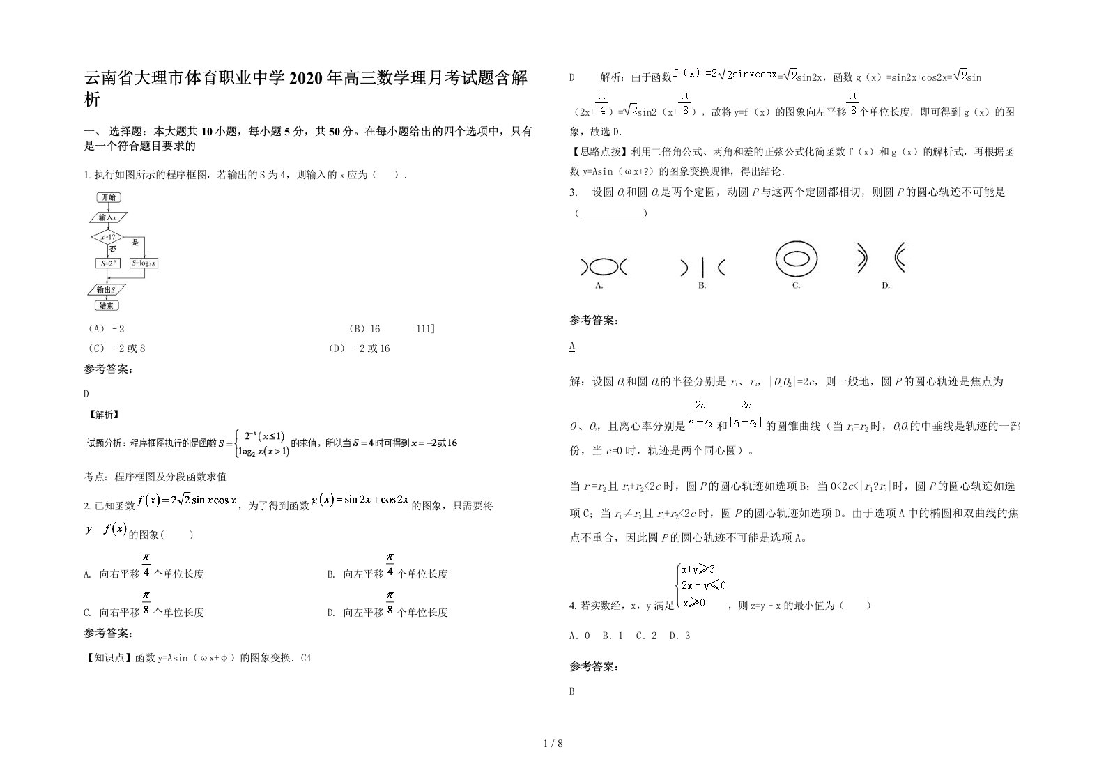 云南省大理市体育职业中学2020年高三数学理月考试题含解析