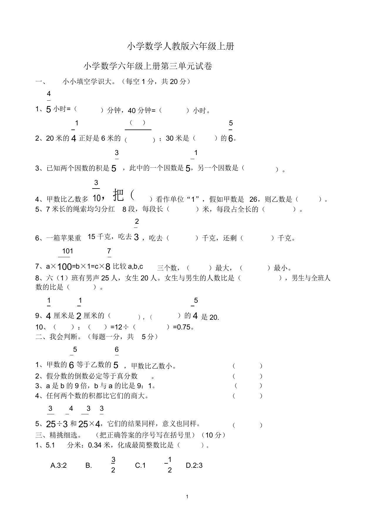 小学数学人教版六年级上册第三单元试卷