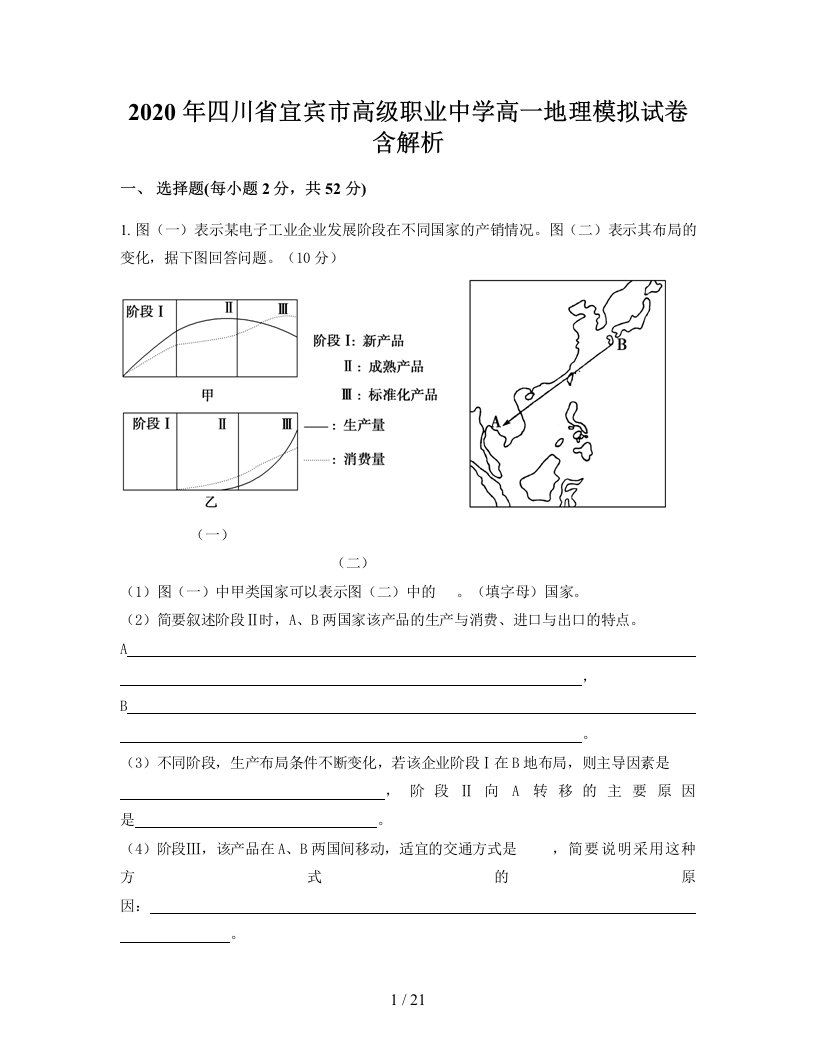 2020年四川省宜宾市高级职业中学高一地理模拟试卷含解析