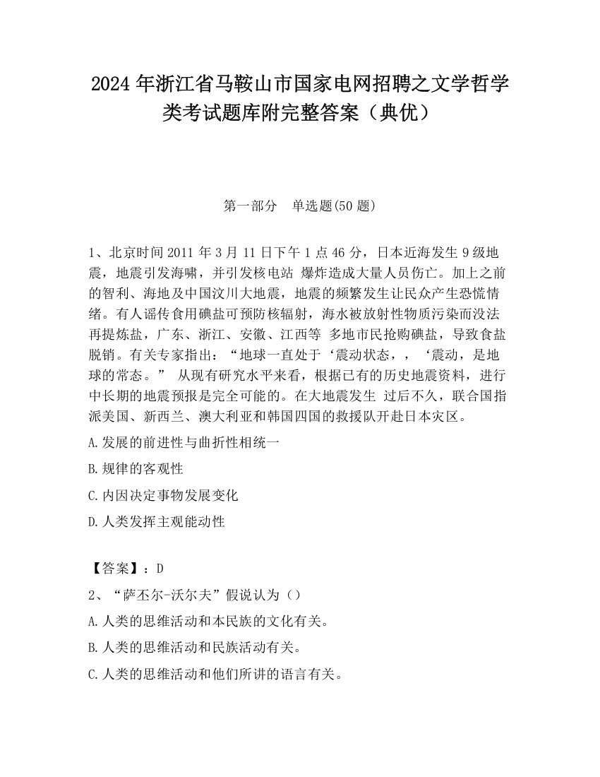 2024年浙江省马鞍山市国家电网招聘之文学哲学类考试题库附完整答案（典优）