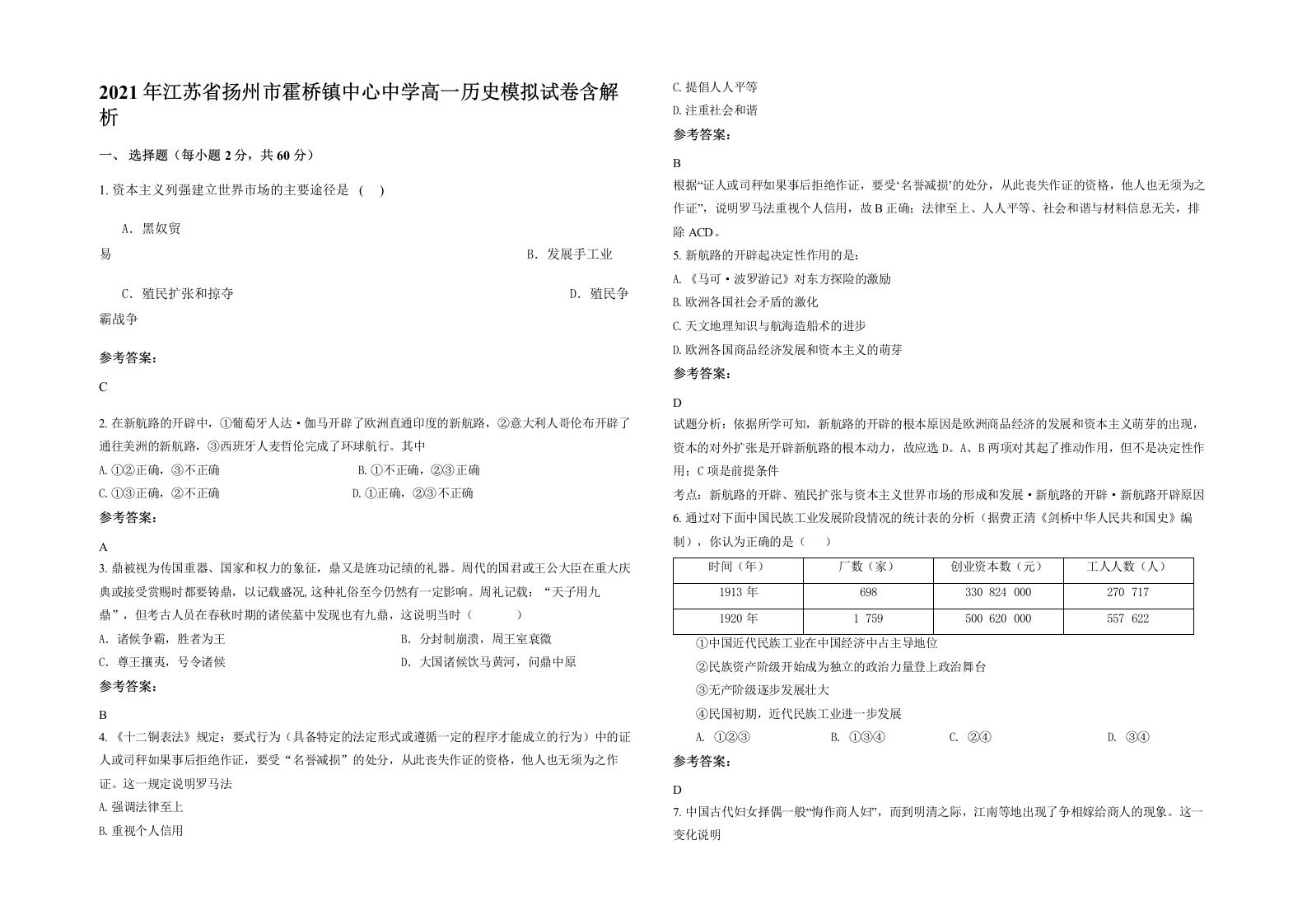 2021年江苏省扬州市霍桥镇中心中学高一历史模拟试卷含解析