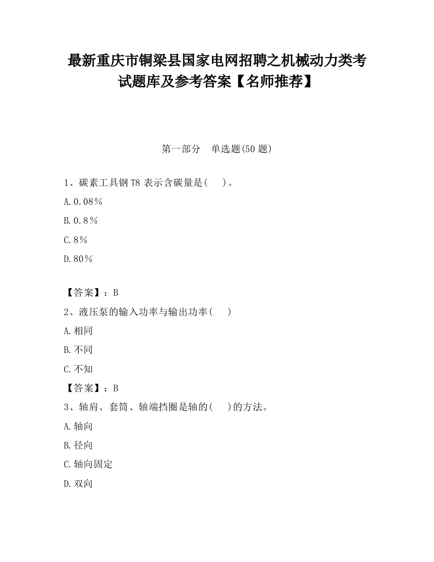 最新重庆市铜梁县国家电网招聘之机械动力类考试题库及参考答案【名师推荐】