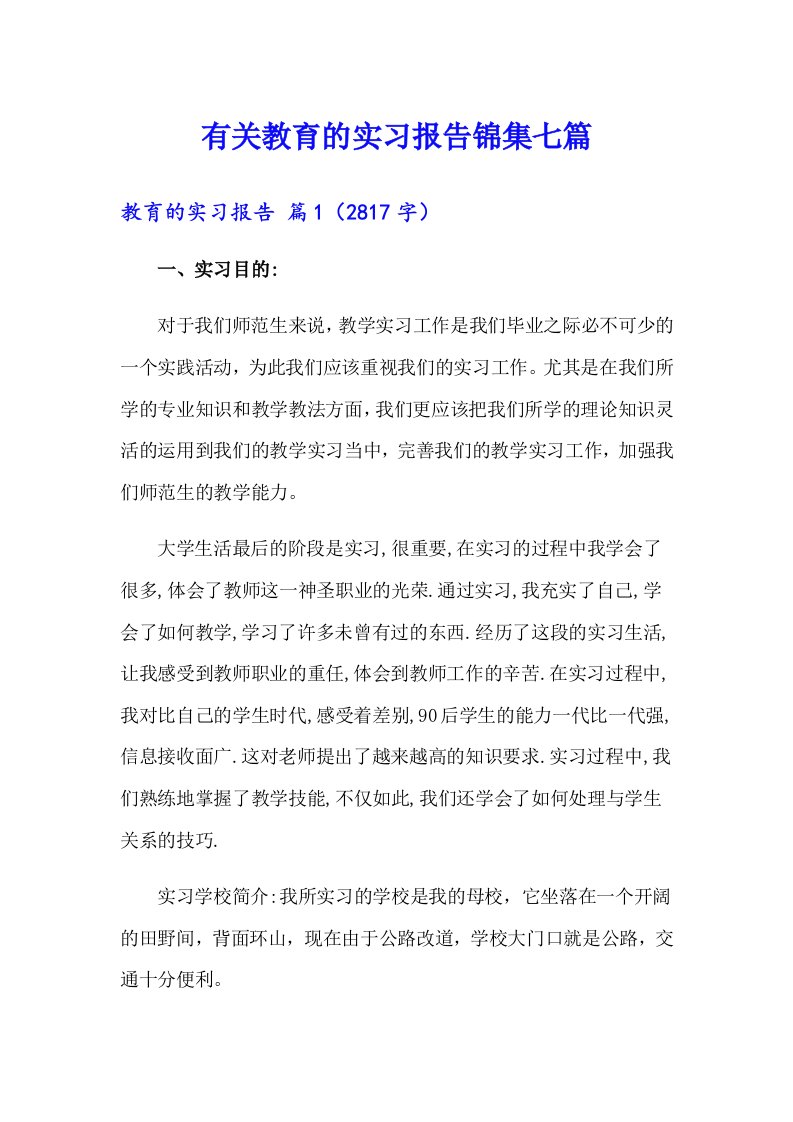 有关教育的实习报告锦集七篇