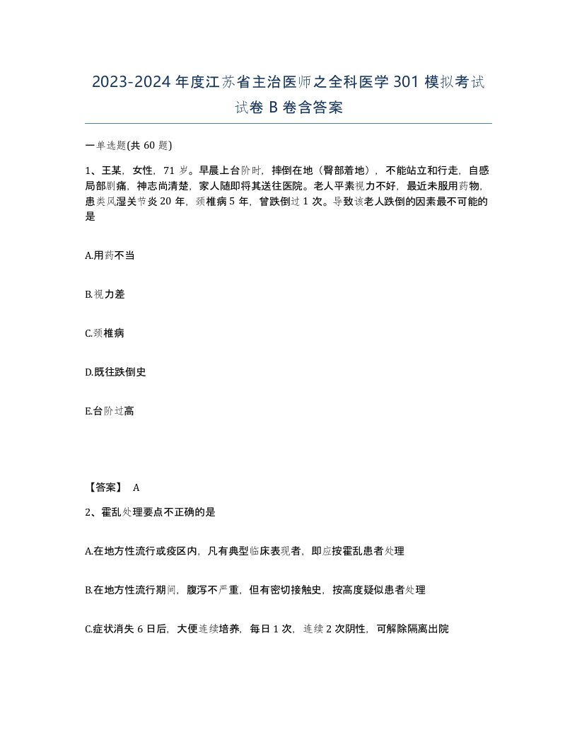 2023-2024年度江苏省主治医师之全科医学301模拟考试试卷B卷含答案