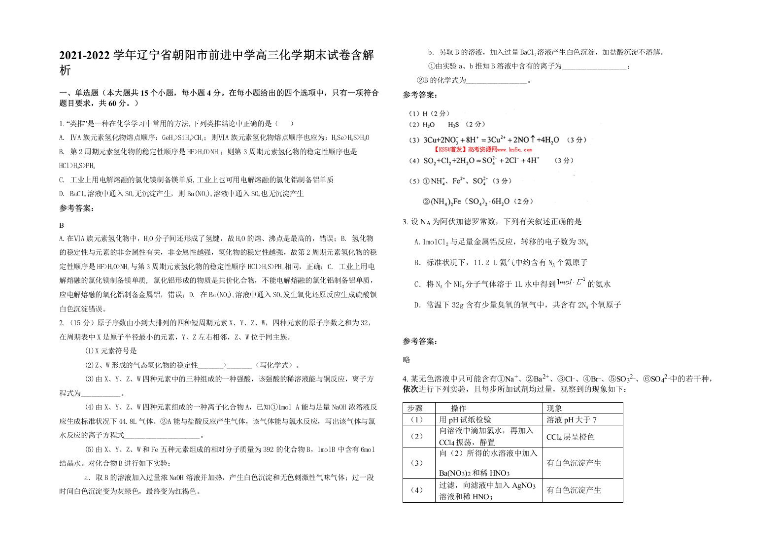 2021-2022学年辽宁省朝阳市前进中学高三化学期末试卷含解析