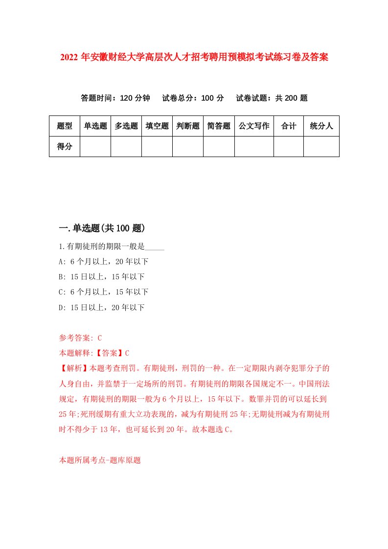 2022年安徽财经大学高层次人才招考聘用预模拟考试练习卷及答案第2套