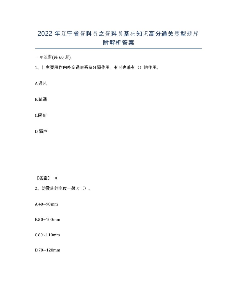 2022年辽宁省资料员之资料员基础知识高分通关题型题库附解析答案