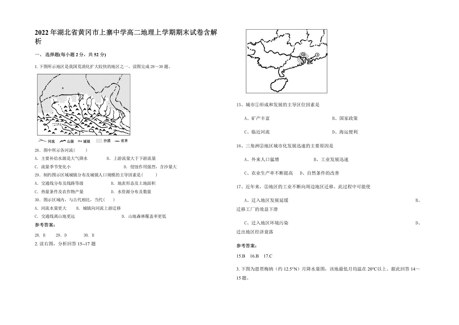 2022年湖北省黄冈市上寨中学高二地理上学期期末试卷含解析