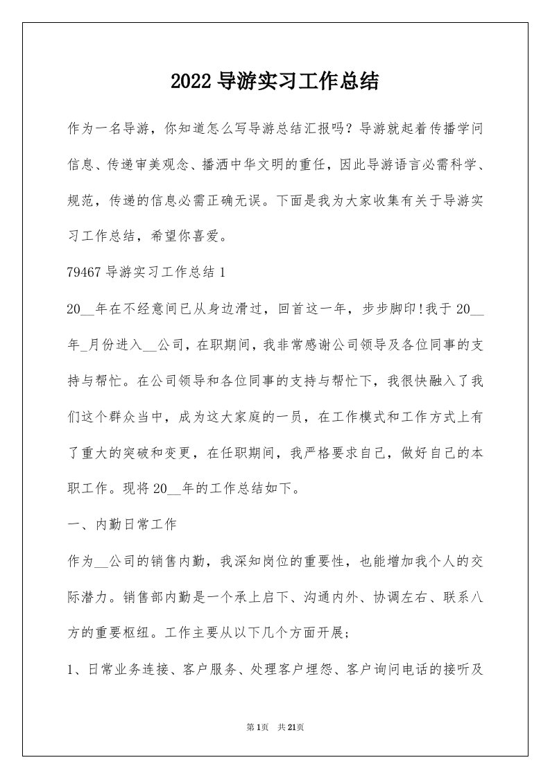 2022导游实习工作总结