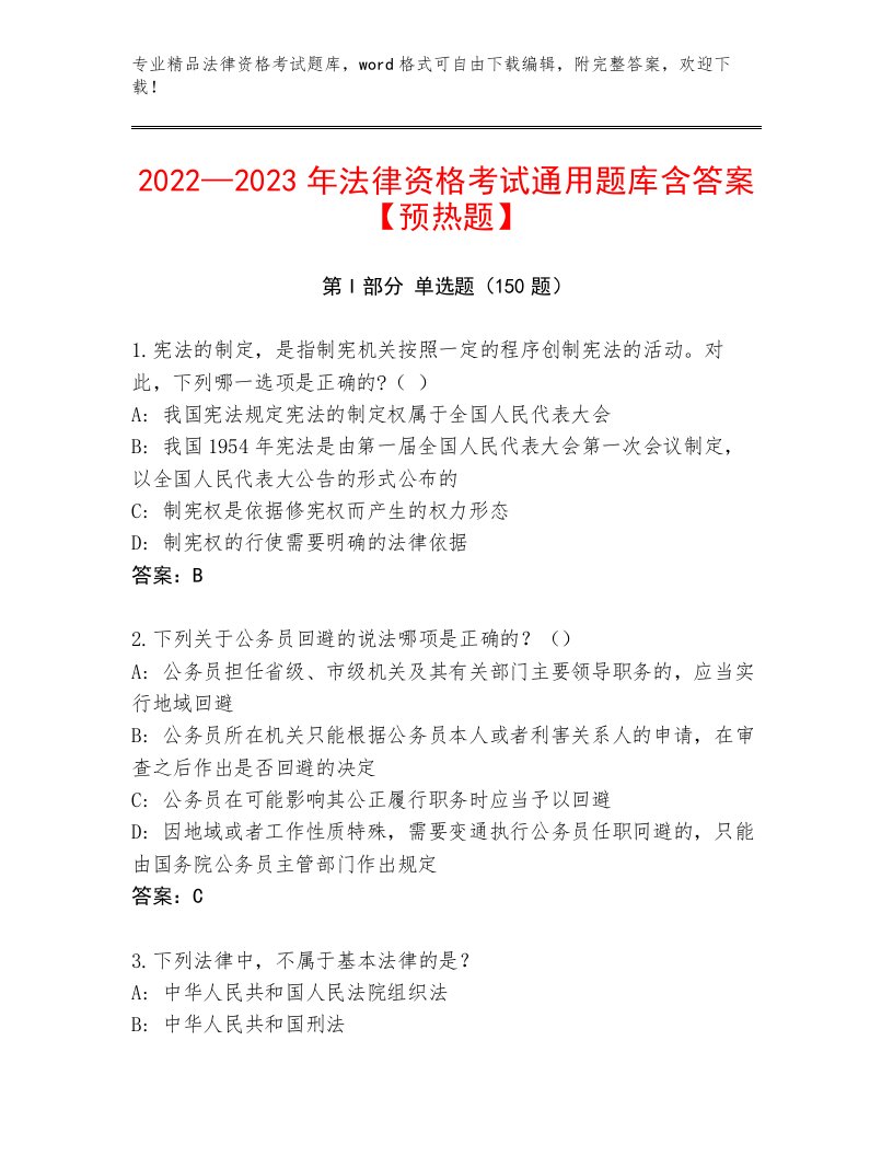 2023年法律资格考试通用题库带答案（培优B卷）