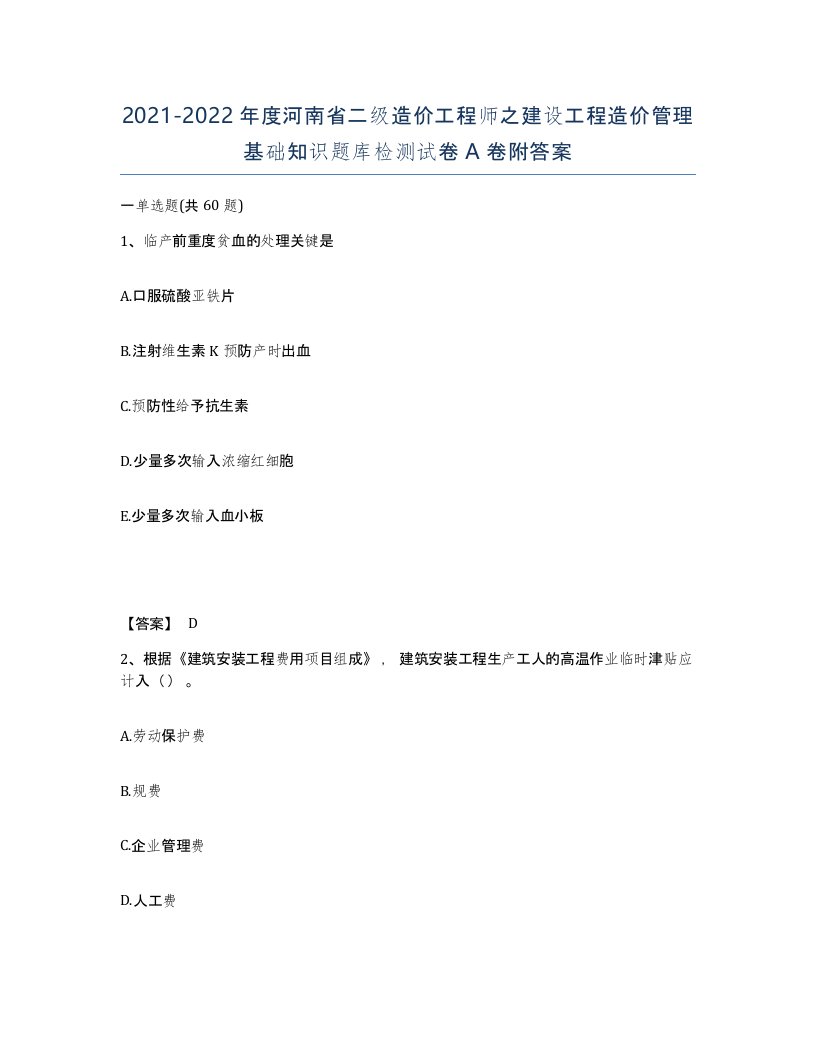 2021-2022年度河南省二级造价工程师之建设工程造价管理基础知识题库检测试卷A卷附答案