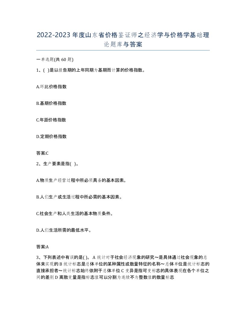 2022-2023年度山东省价格鉴证师之经济学与价格学基础理论题库与答案