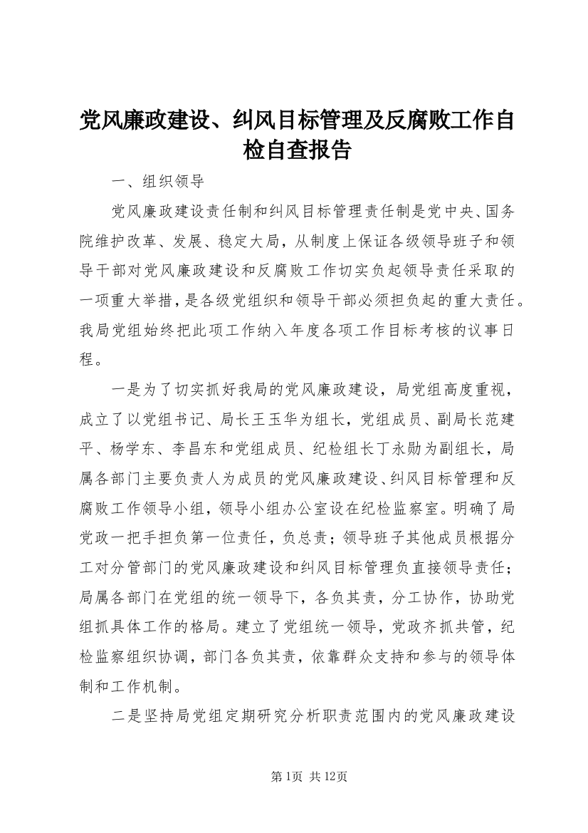 党风廉政建设、纠风目标管理及反腐败工作自检自查报告