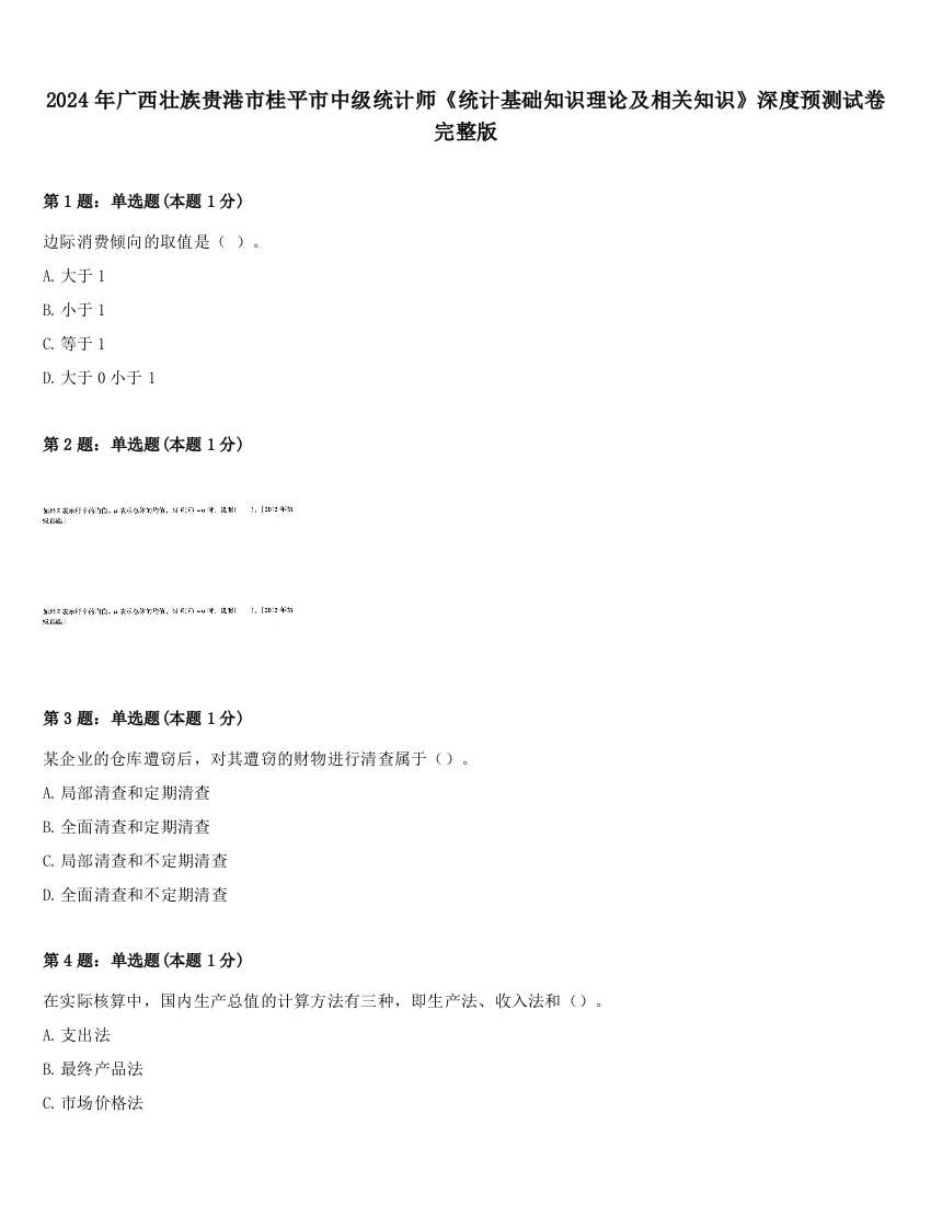 2024年广西壮族贵港市桂平市中级统计师《统计基础知识理论及相关知识》深度预测试卷完整版