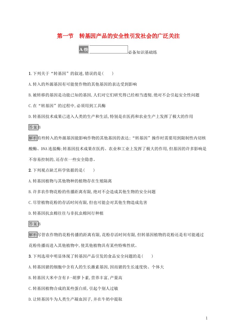 2021_2022学年新教材高中生物第五章生物技术的安全与伦理第一节转基因产品的安全性引发社会的广泛关注课后练习含解析浙科版选择性必修3