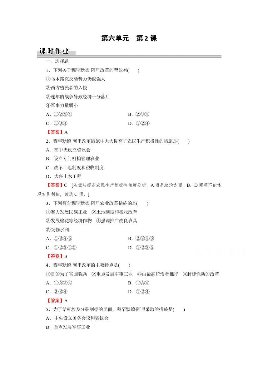 2020-2021学年人教版历史选修1作业：第6单元