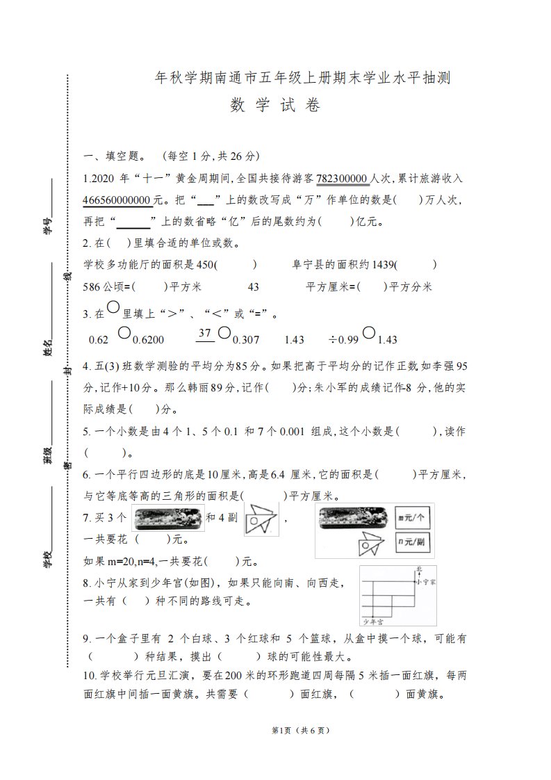 (真题)2021-2022年秋学期江苏南通市五年级数学上册期末抽测试卷(有答案)