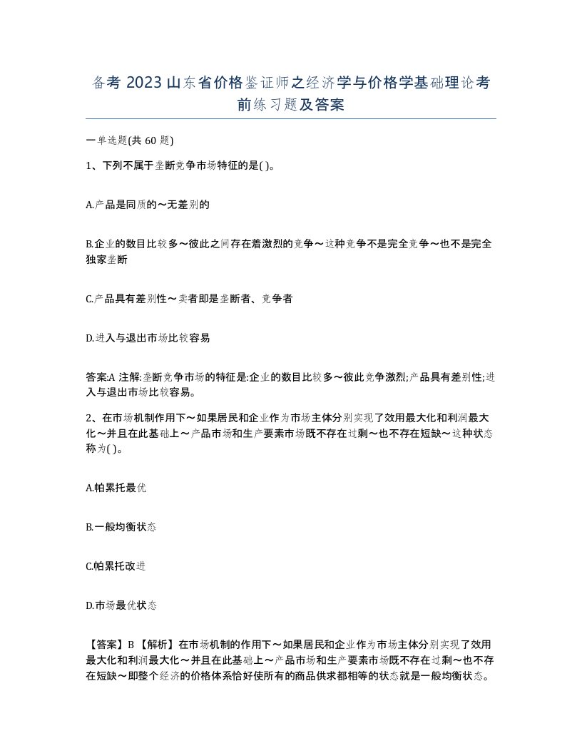 备考2023山东省价格鉴证师之经济学与价格学基础理论考前练习题及答案