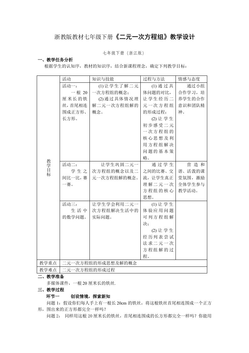 浙教版教材七年级下册二元一次方程组教学设计