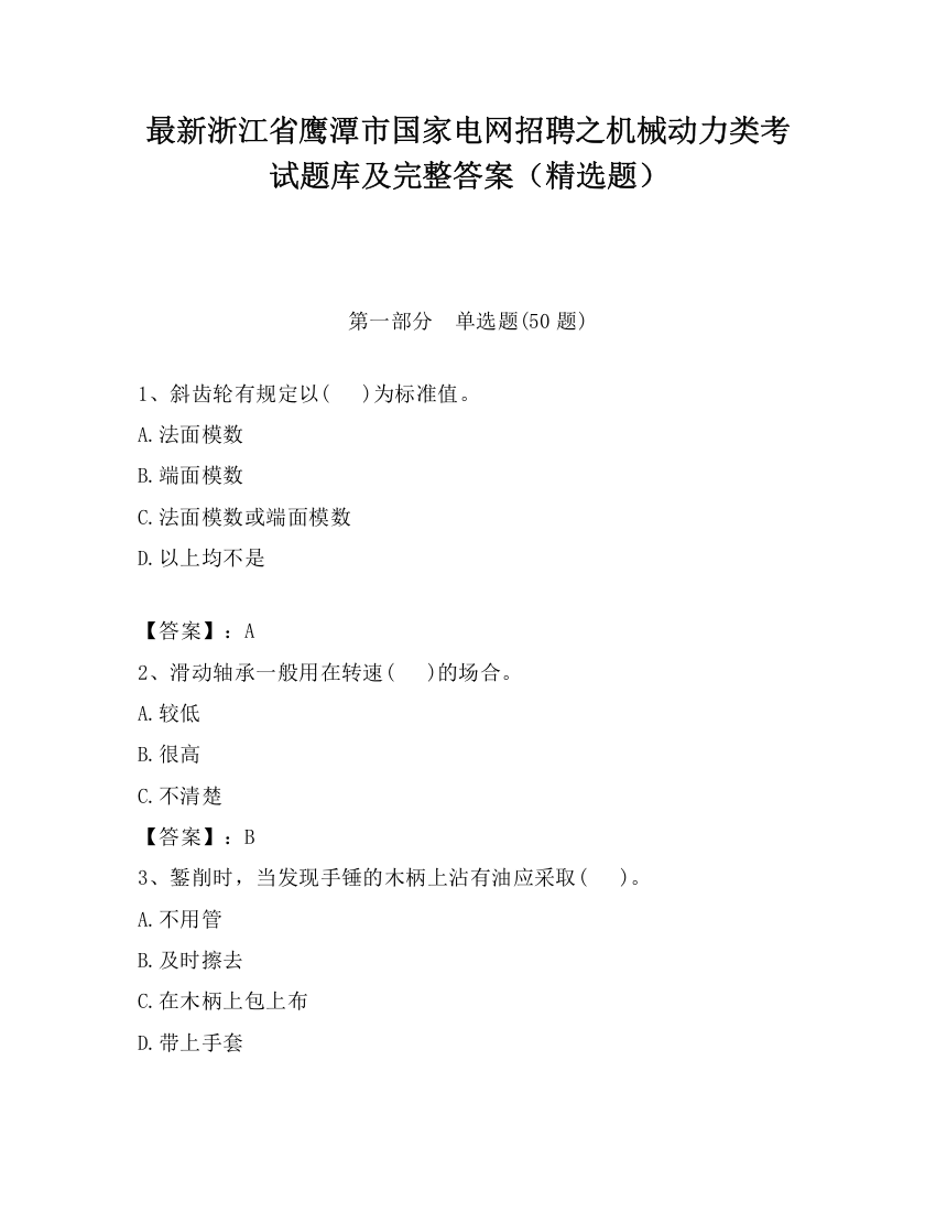 最新浙江省鹰潭市国家电网招聘之机械动力类考试题库及完整答案（精选题）