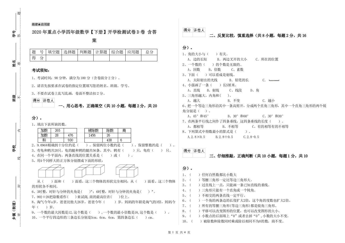 2020年重点小学四年级数学下册开学检测试卷D卷-含答案