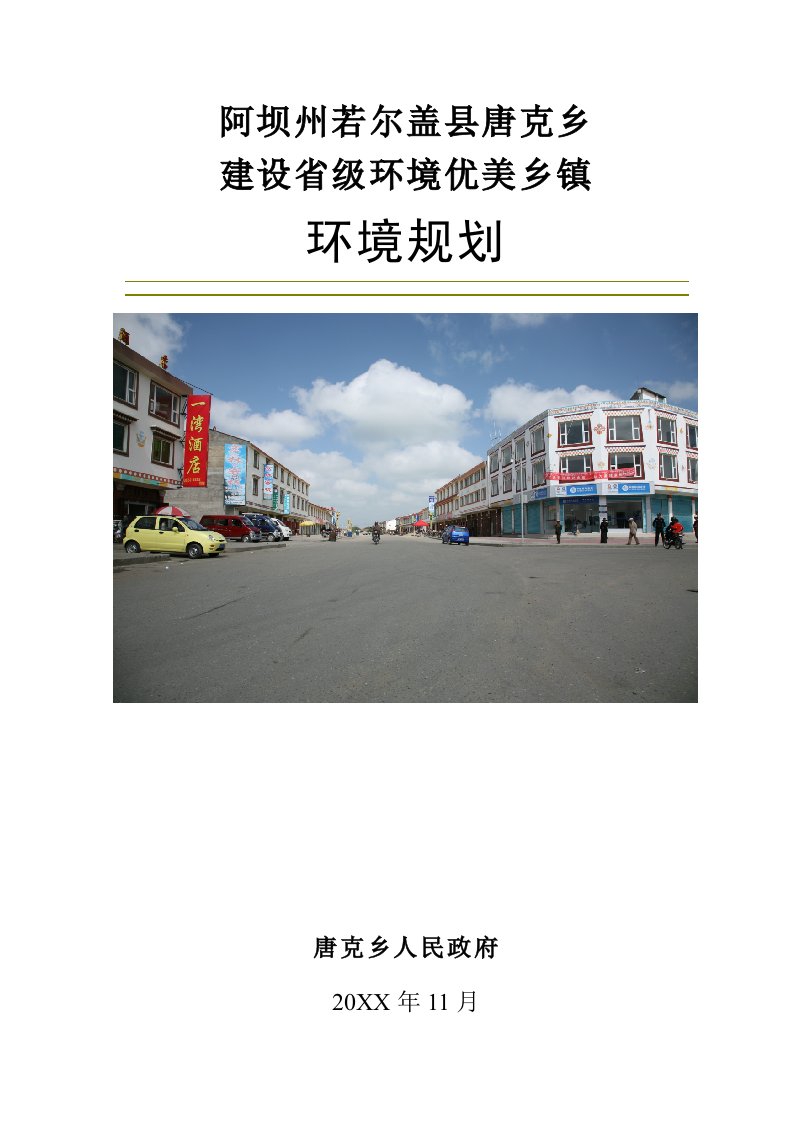 环境管理-阿坝州若尔盖县唐克乡建设省级环境优美乡镇环境规划正