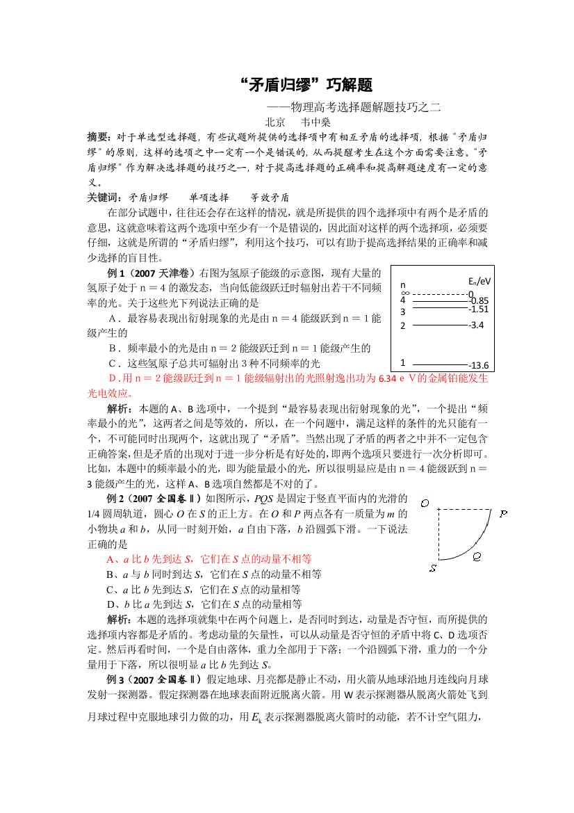 “矛盾归缪”巧解题（韦中燊）