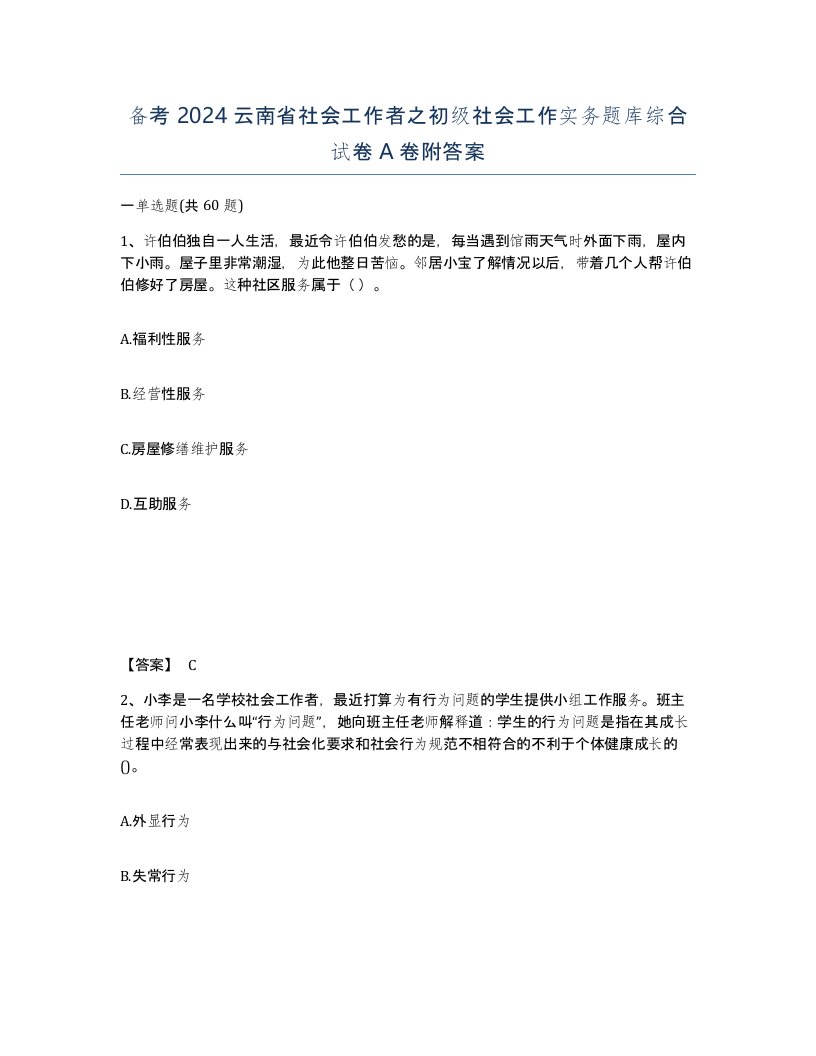 备考2024云南省社会工作者之初级社会工作实务题库综合试卷A卷附答案