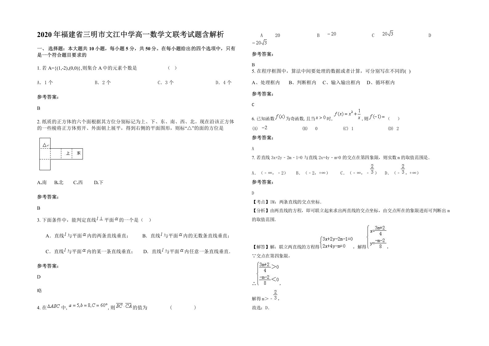 2020年福建省三明市文江中学高一数学文联考试题含解析