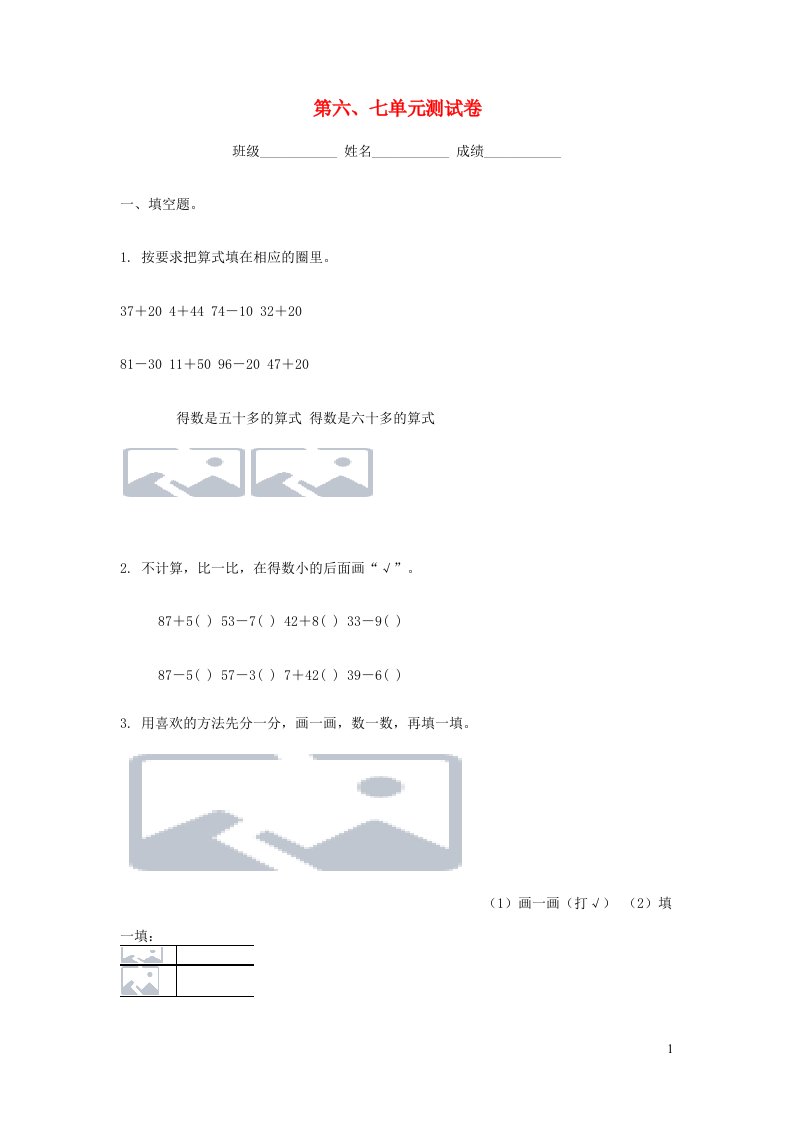 一年级数学下册第六七单元试卷苏教版