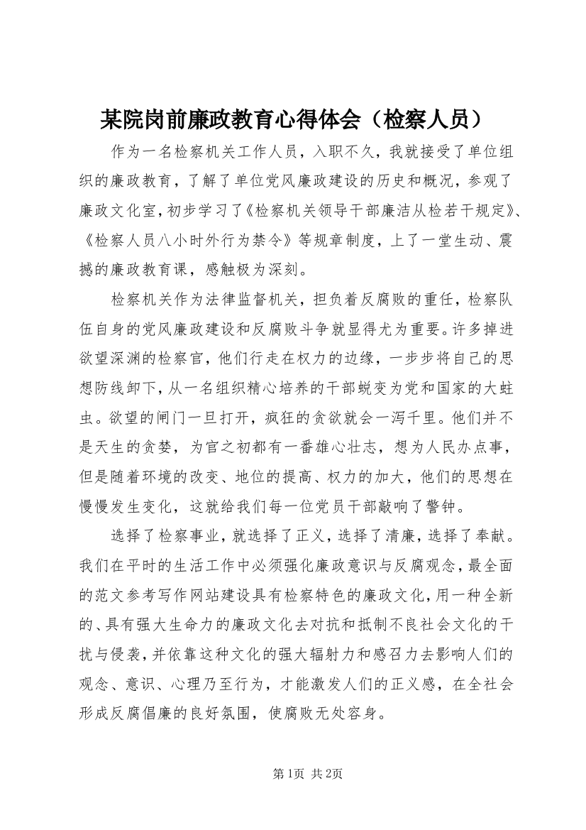 某院岗前廉政教育心得体会（检察人员）