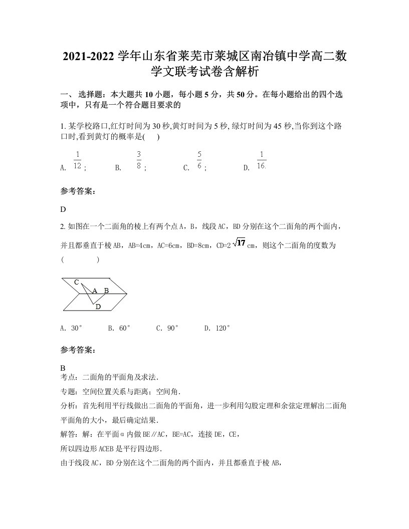 2021-2022学年山东省莱芜市莱城区南冶镇中学高二数学文联考试卷含解析