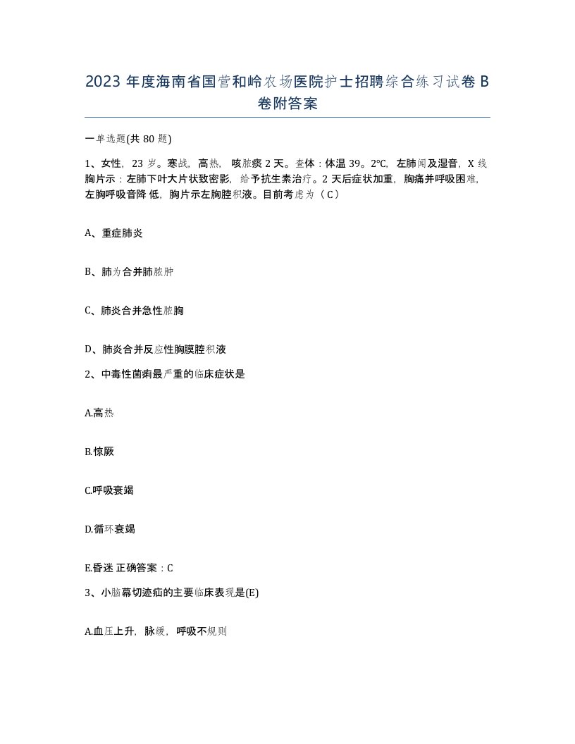 2023年度海南省国营和岭农场医院护士招聘综合练习试卷B卷附答案