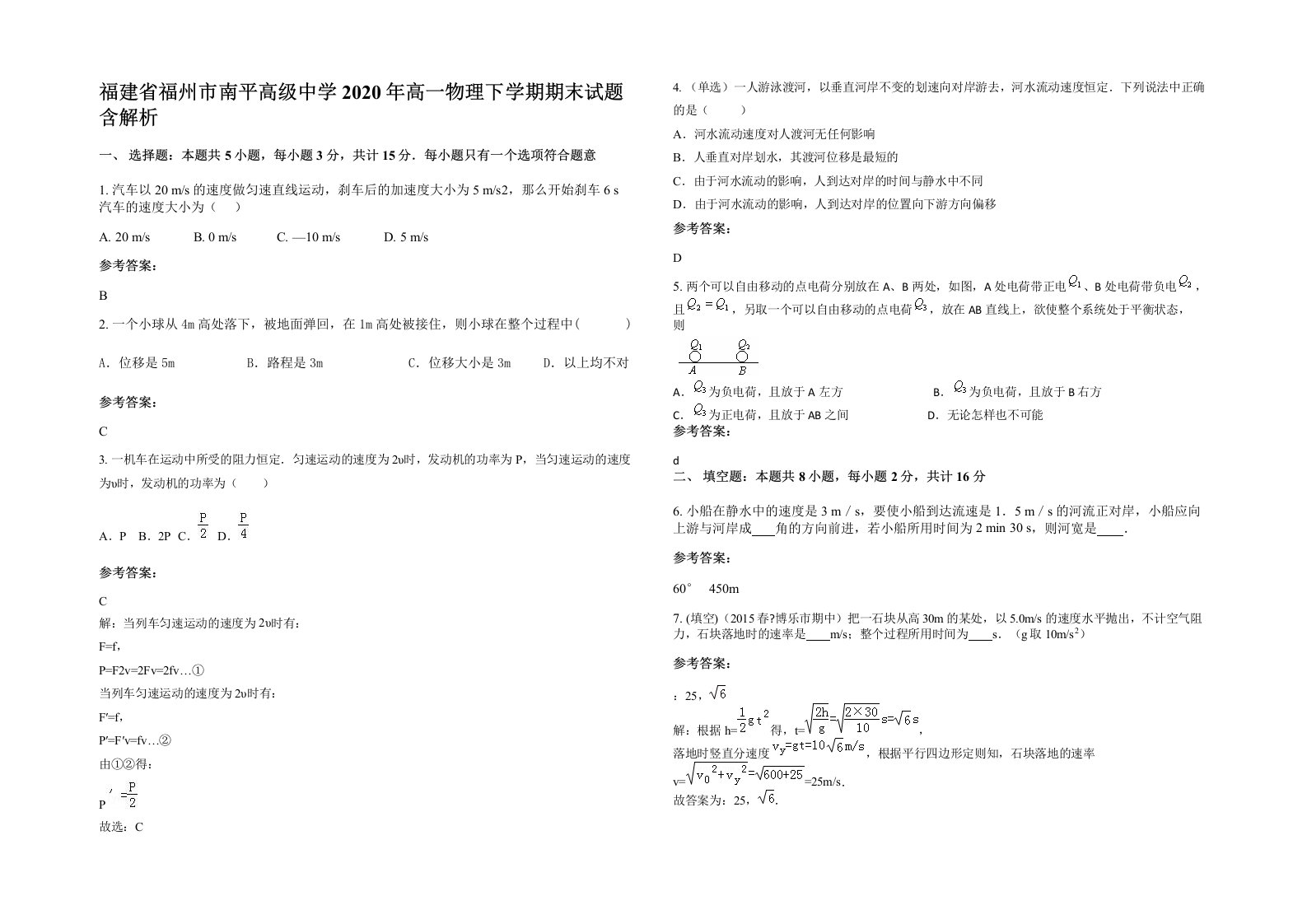 福建省福州市南平高级中学2020年高一物理下学期期末试题含解析