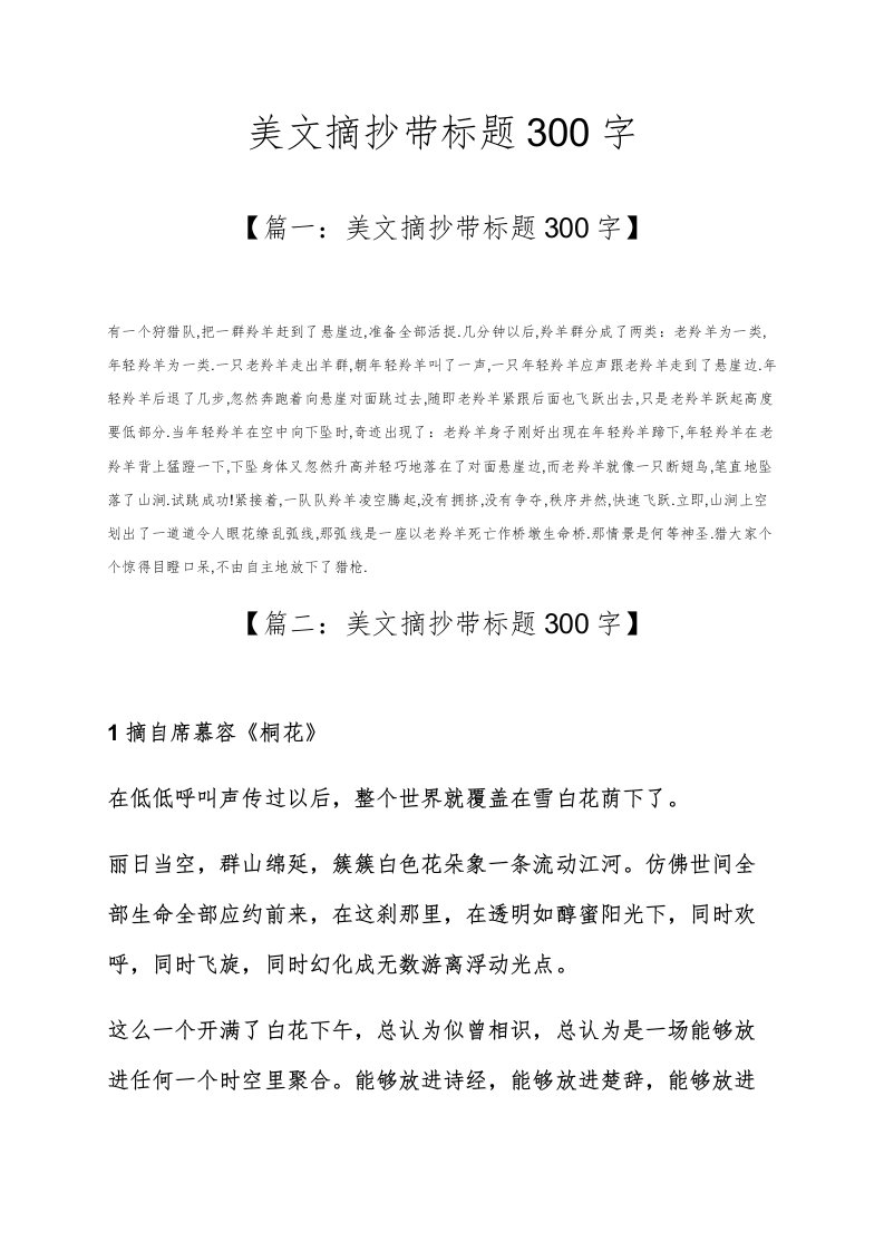 美文摘抄带标题300字