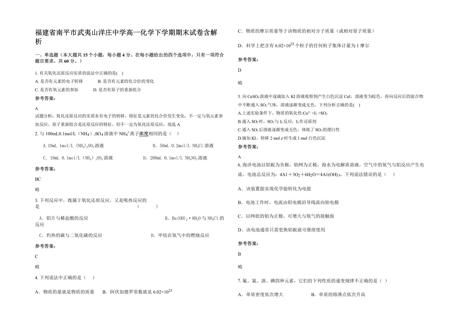 福建省南平市武夷山洋庄中学高一化学下学期期末试卷含解析