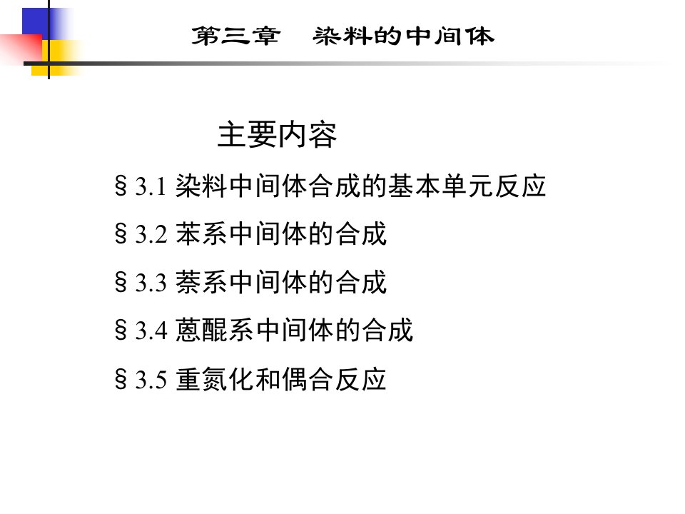 第3章染料的中间体